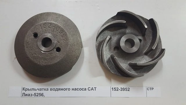 Крыльчатка в/насоса CAT (152-3952) — фото